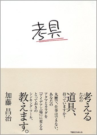 考具　考えるため道具、持っていますか？